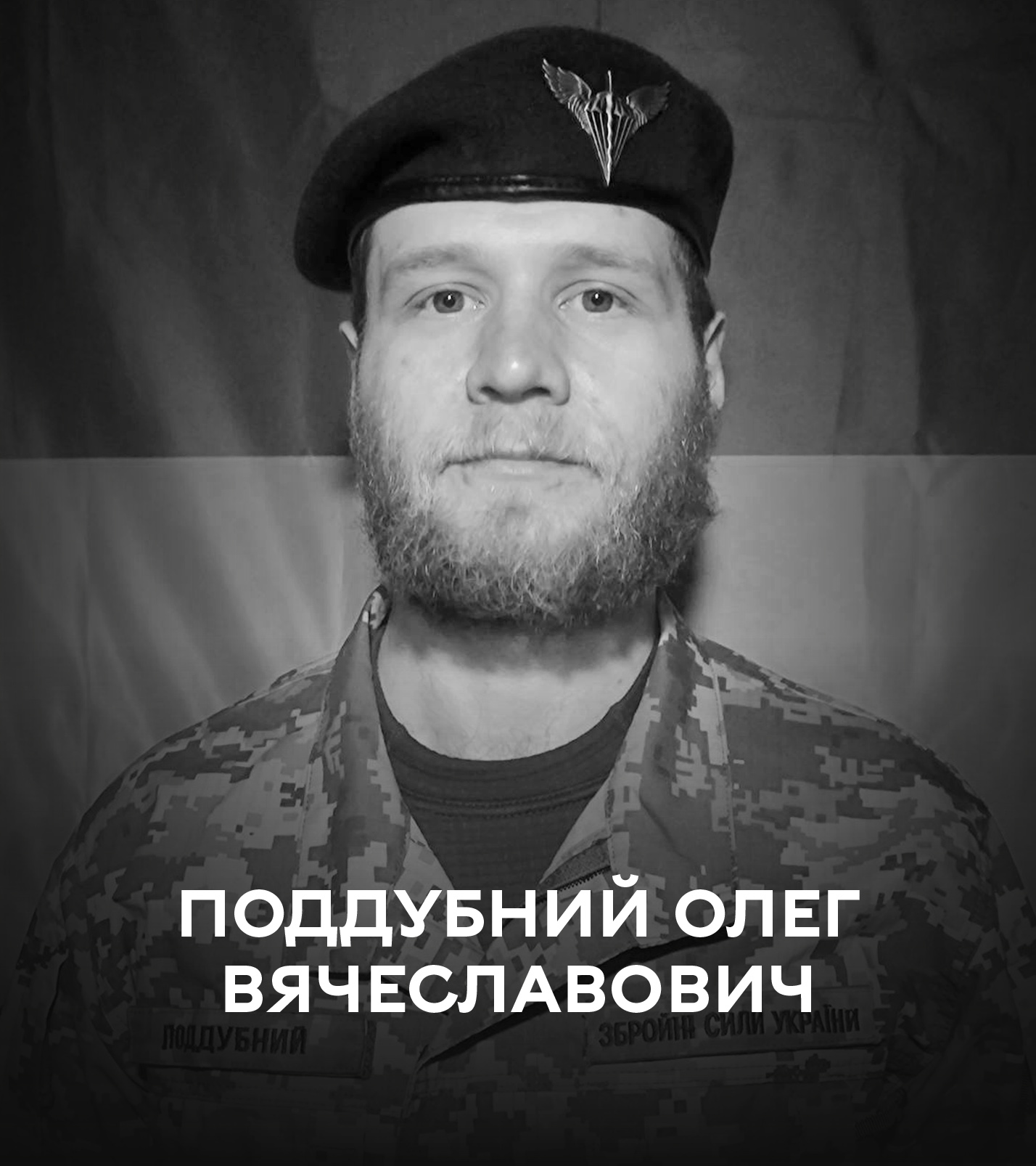 Вінниця 21 березня проводжає останнім земним шляхом воїна Олега Поддубного